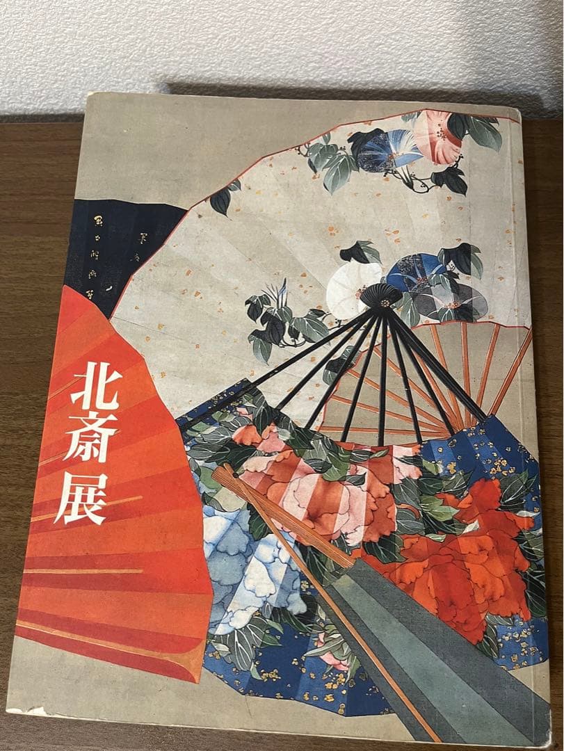 北斎 展 画集 HOKUSAI 日本経済新聞社