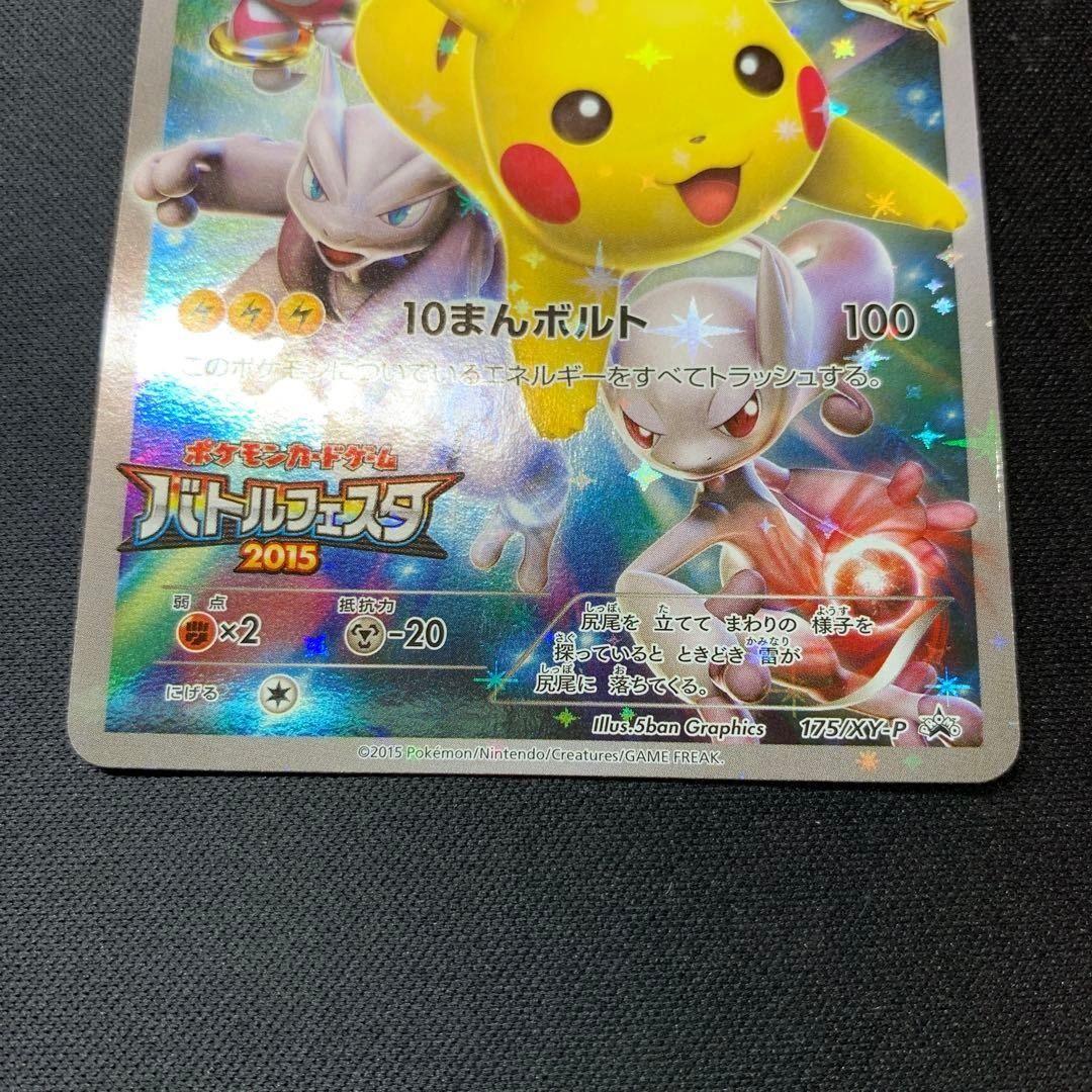 ピカチュウ：バトルフェスタ2015 PROMO XYシリーズプロモーションカー…