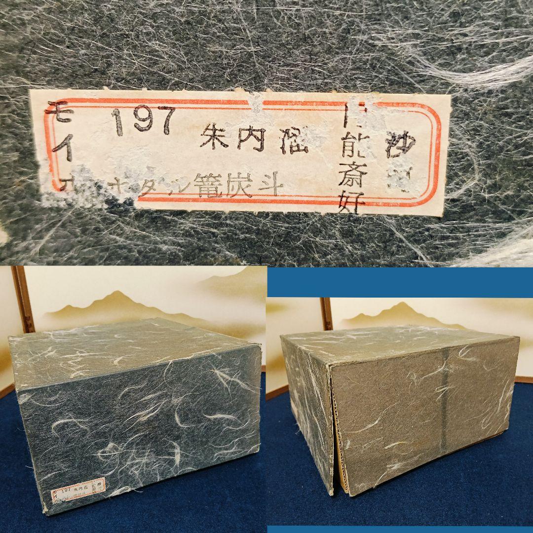 AL59 茶道具 圓能斎好 蛍籠 炭斗 炭点前 内側朱 鳳凰透し 紙箱