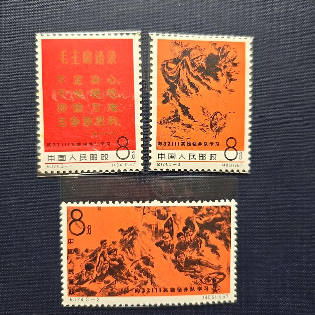 【レア】中国切手 1967年 紀124 井隊に学ぼう 3種完 未使用コレクション
