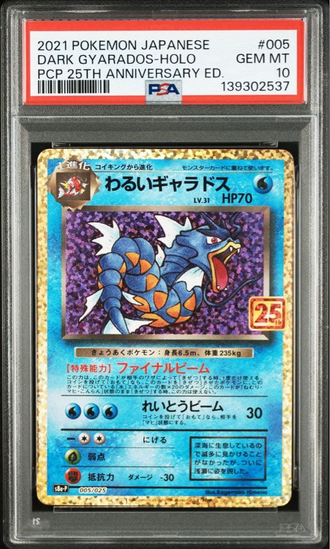 【PSA10】わるいギャラドス 005/025 25th 即日発送