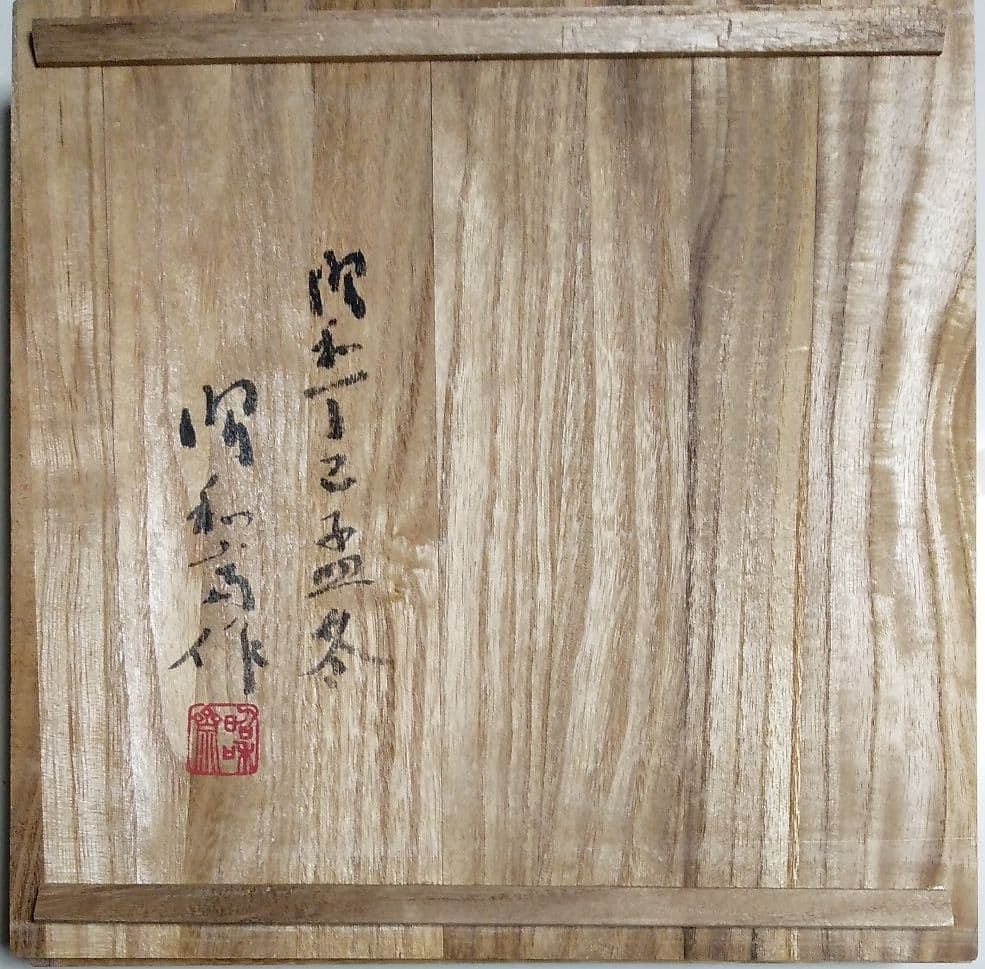 欅 干菓子盆 人間国宝大野昭和斎 作