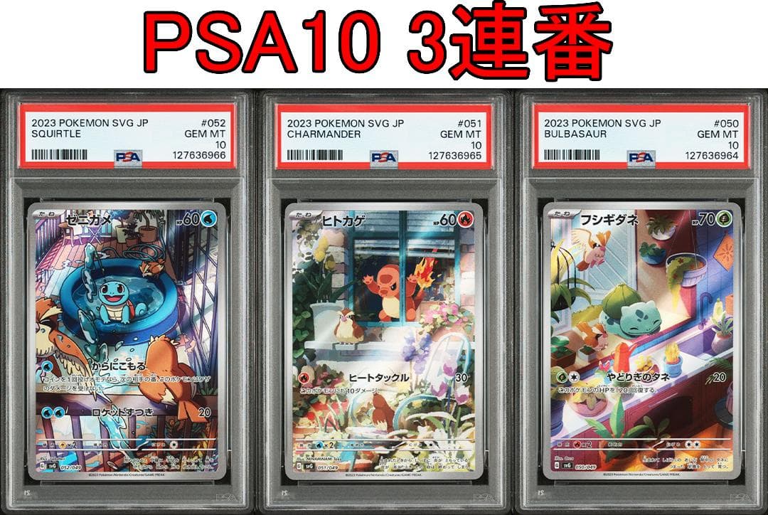 PSA10 3連番 御三家 フシギダネ ヒトカゲ ゼニガメ AR　②