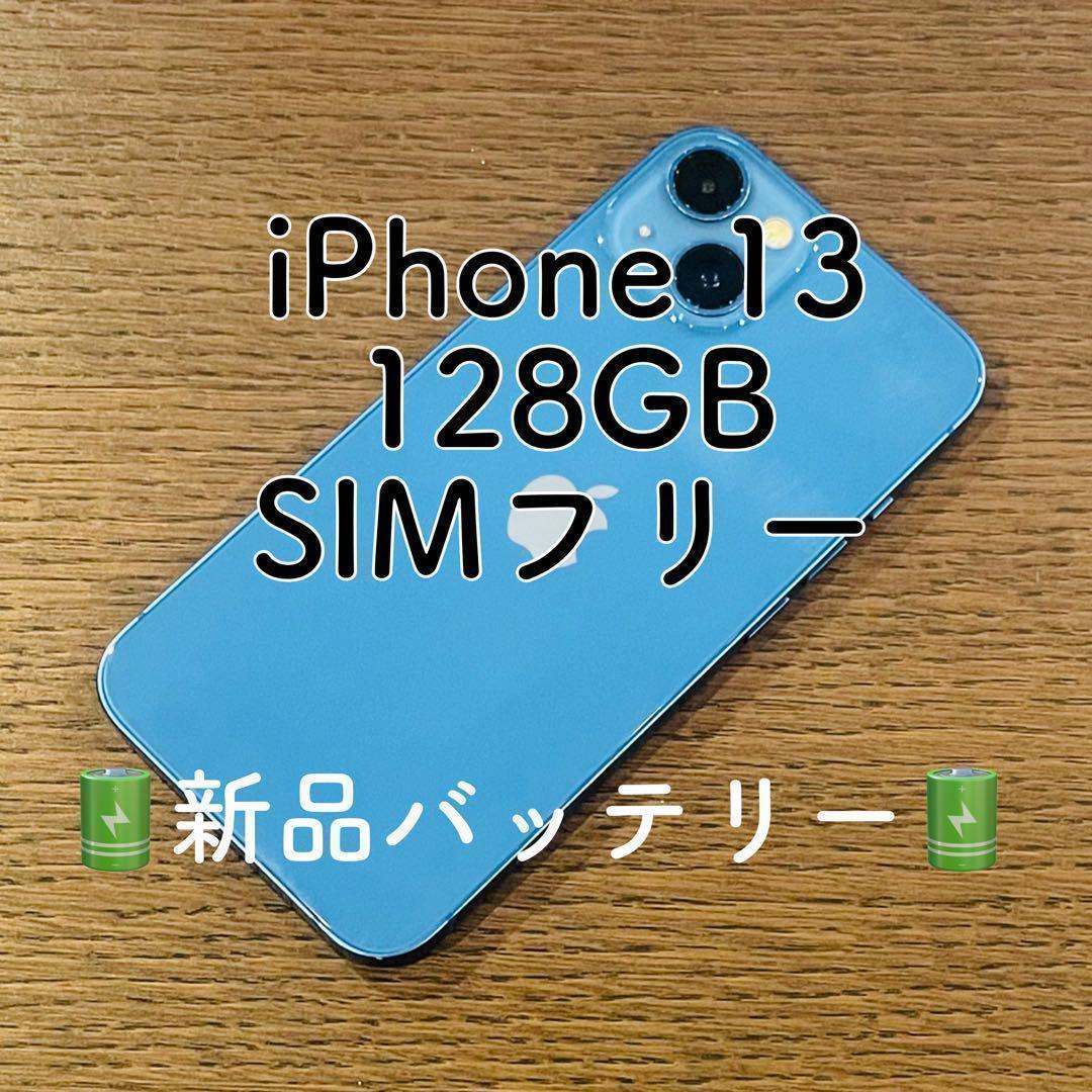 【美品】iPhone13 本体 ブルー 128GB SIMフリー 本体 スマホ