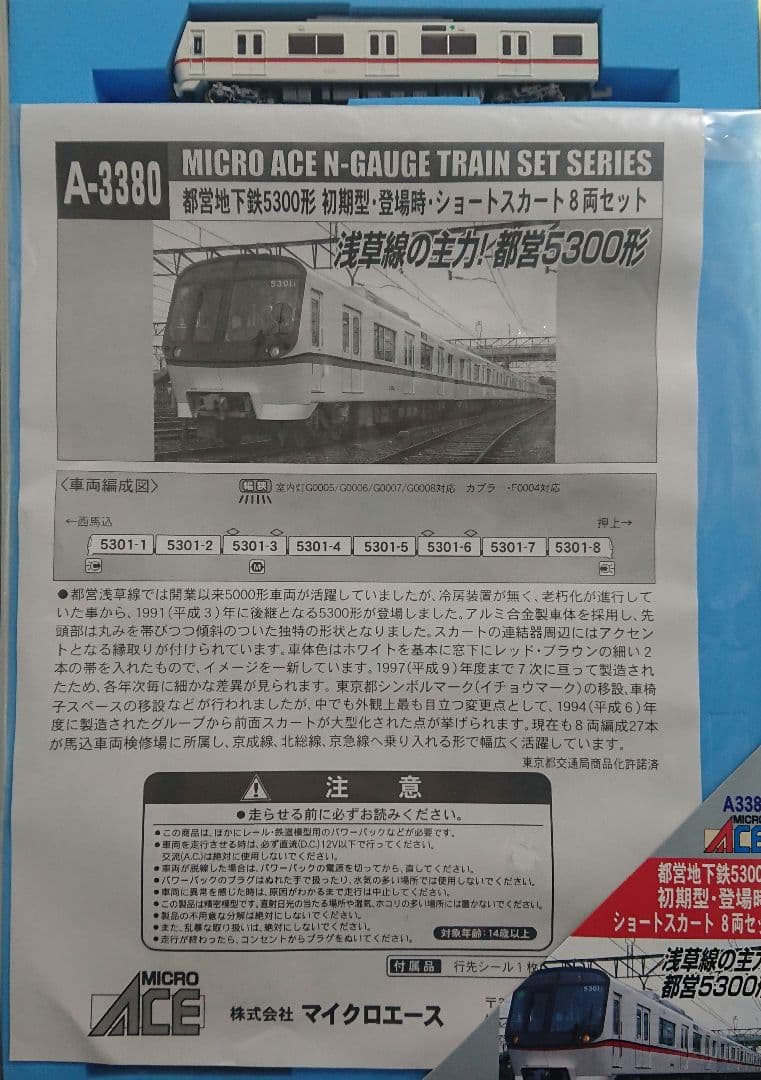 Nゲージ マイクロエース 5300形 都営地下鉄 浅草線