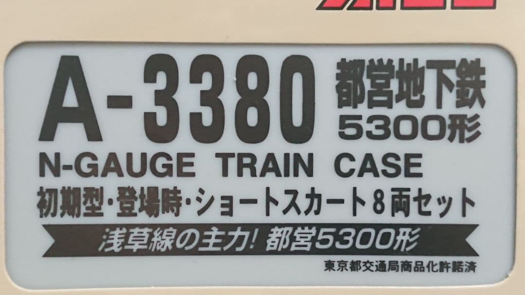 Nゲージ マイクロエース 5300形 都営地下鉄 浅草線