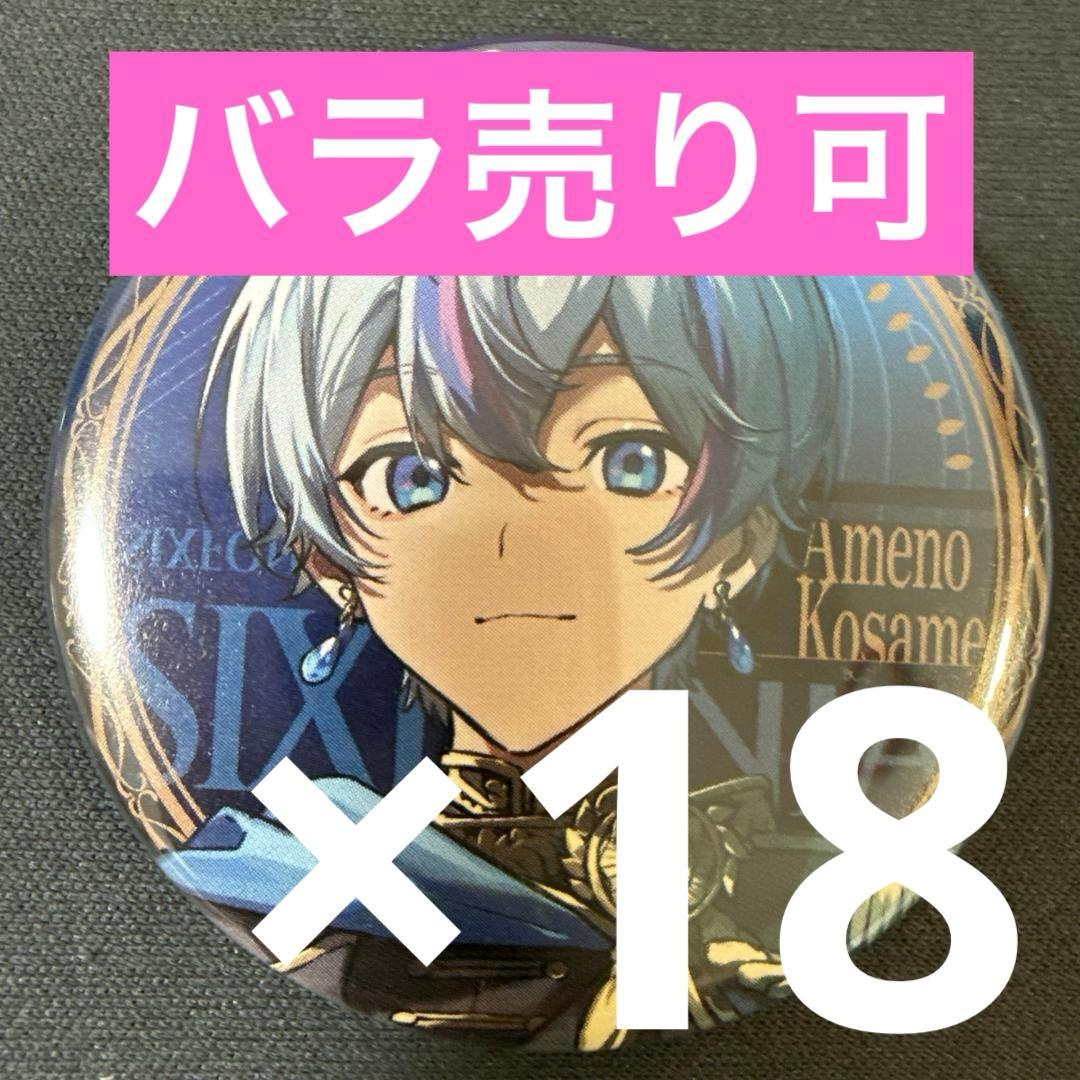 雨乃こさめ シクフォニ J0KER×JOK3R 缶バッジ 第1弾 18点