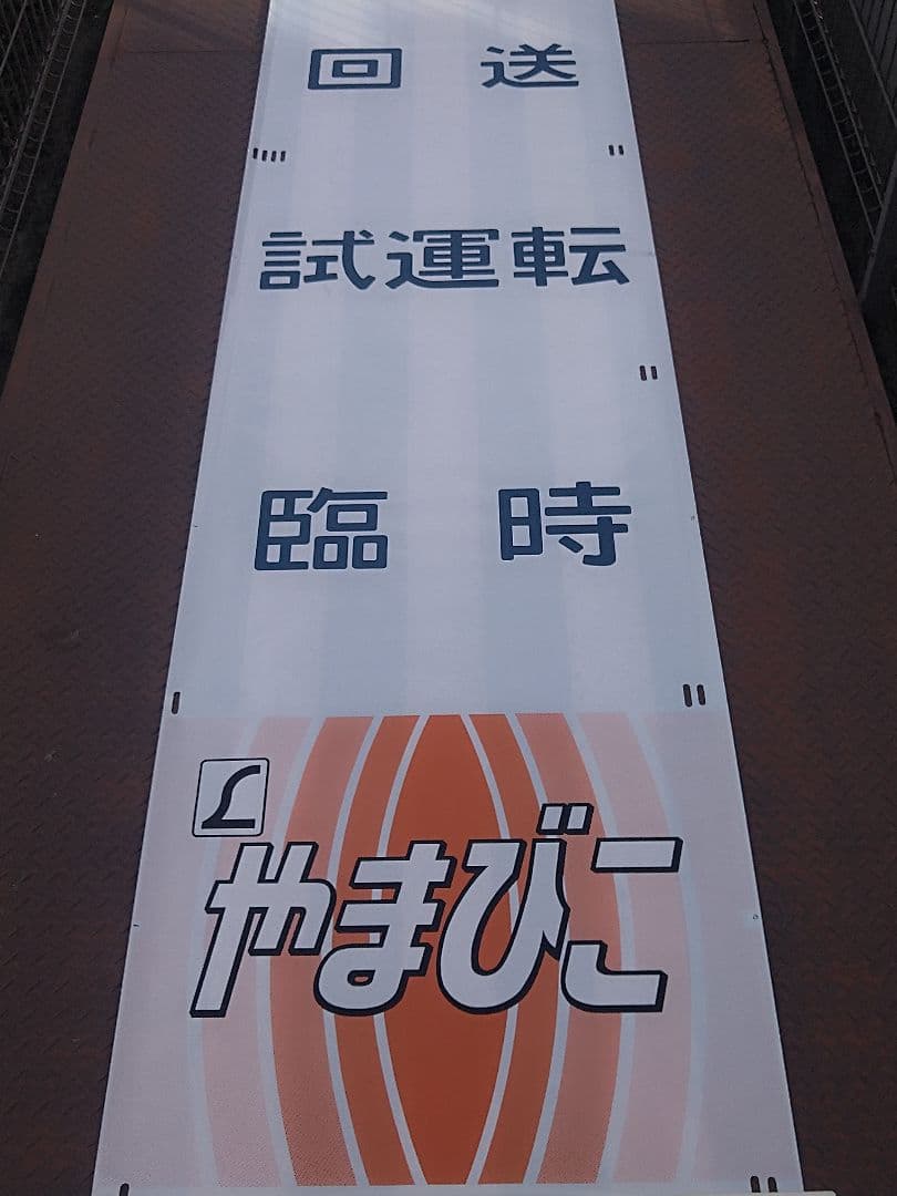 485系《特急 やまびこ》前面愛称幕(ヘッドマーク) 上野〜盛岡 国鉄特急型