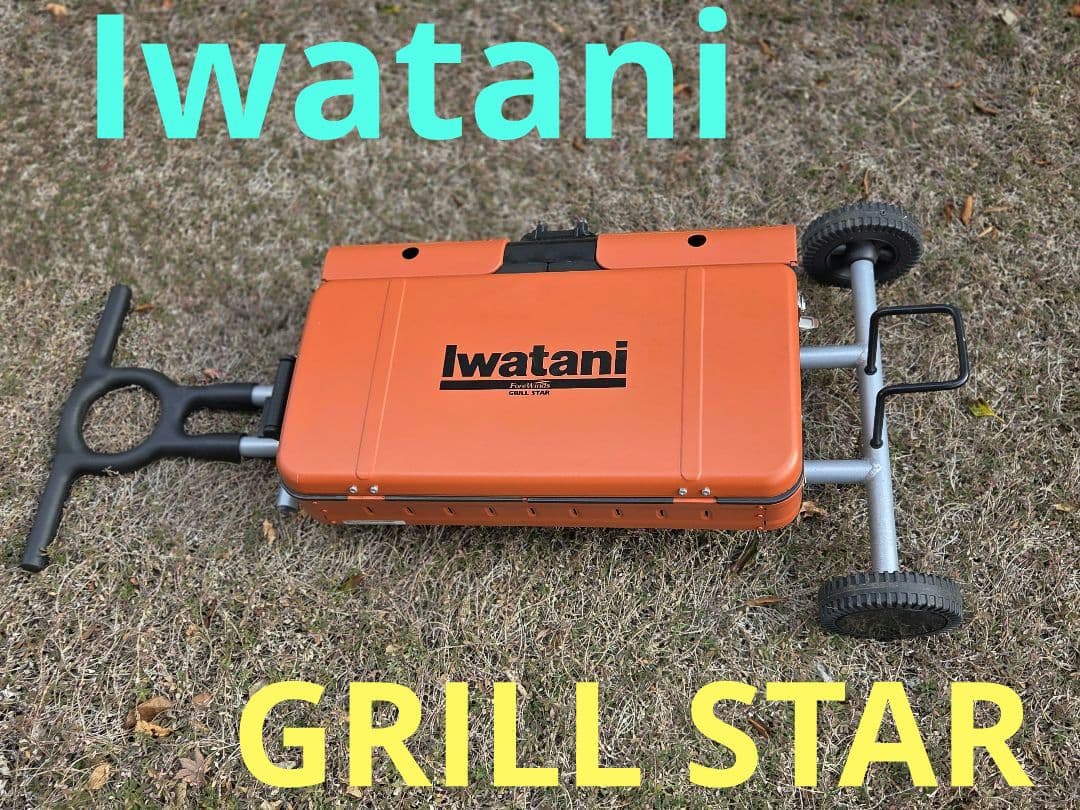 【1/10～11限定値下げ】iwatani グリルスター BBQコンロ