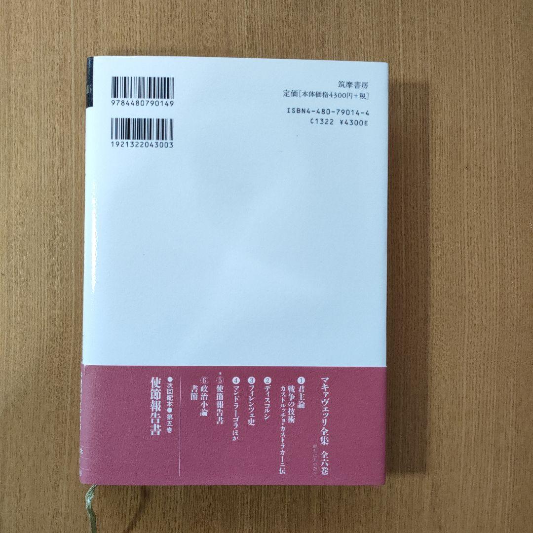 マキァヴェッリ全集 全６巻、補巻