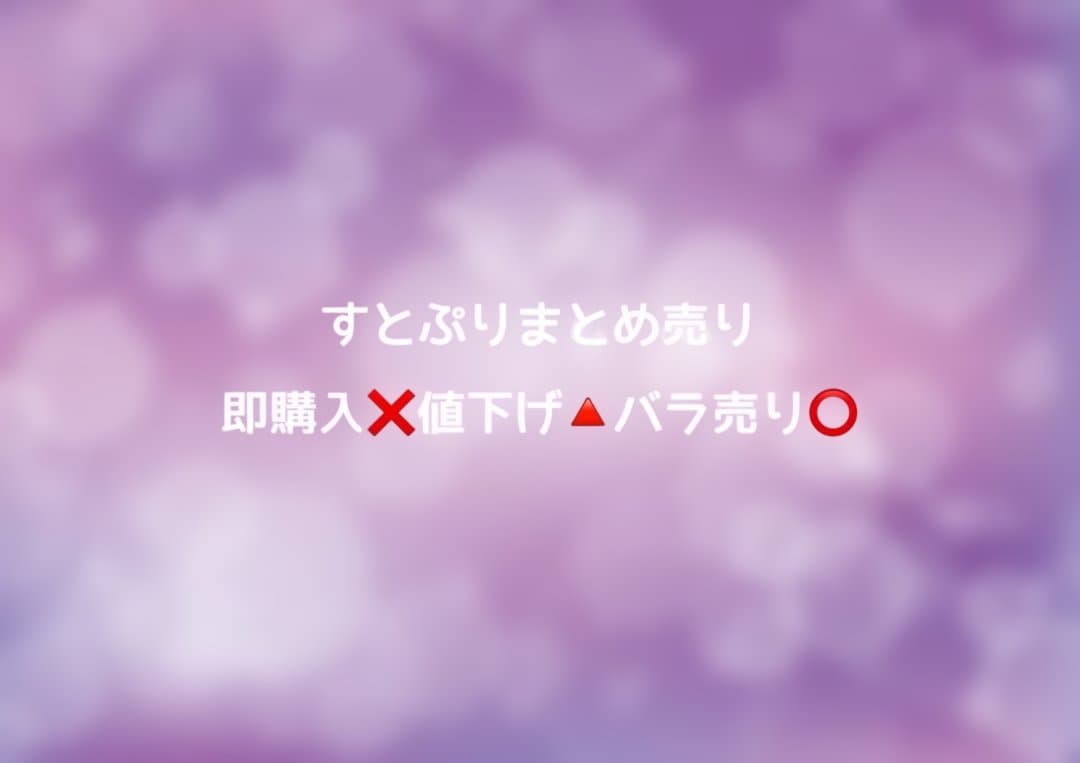 すとぷりまとめ売り