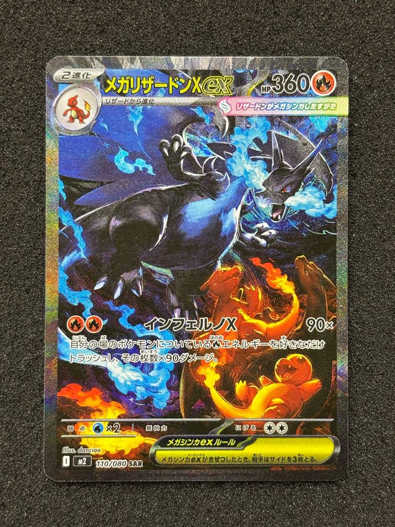 【極美品】　ポケモンカード　メガリザードンX ex SAR インフェルノx