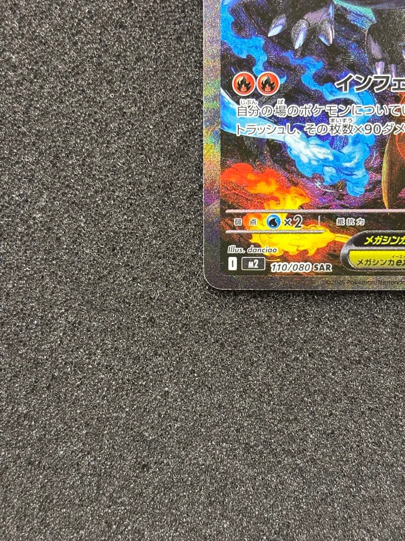 【極美品】　ポケモンカード　メガリザードンX ex SAR インフェルノx