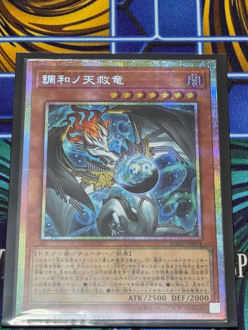 調和の天救竜 プリズマティックシークレット