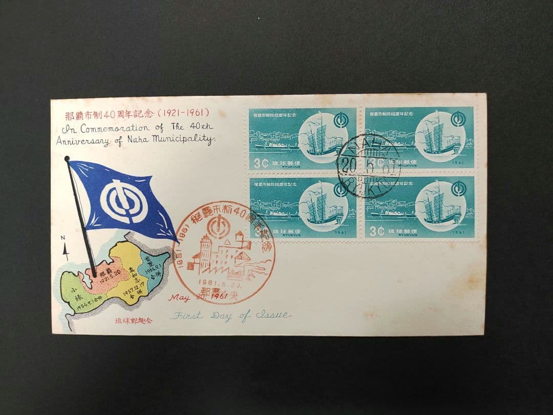 沖縄 琉球切手 初日カバー 1967年 - 1968年 4点セット