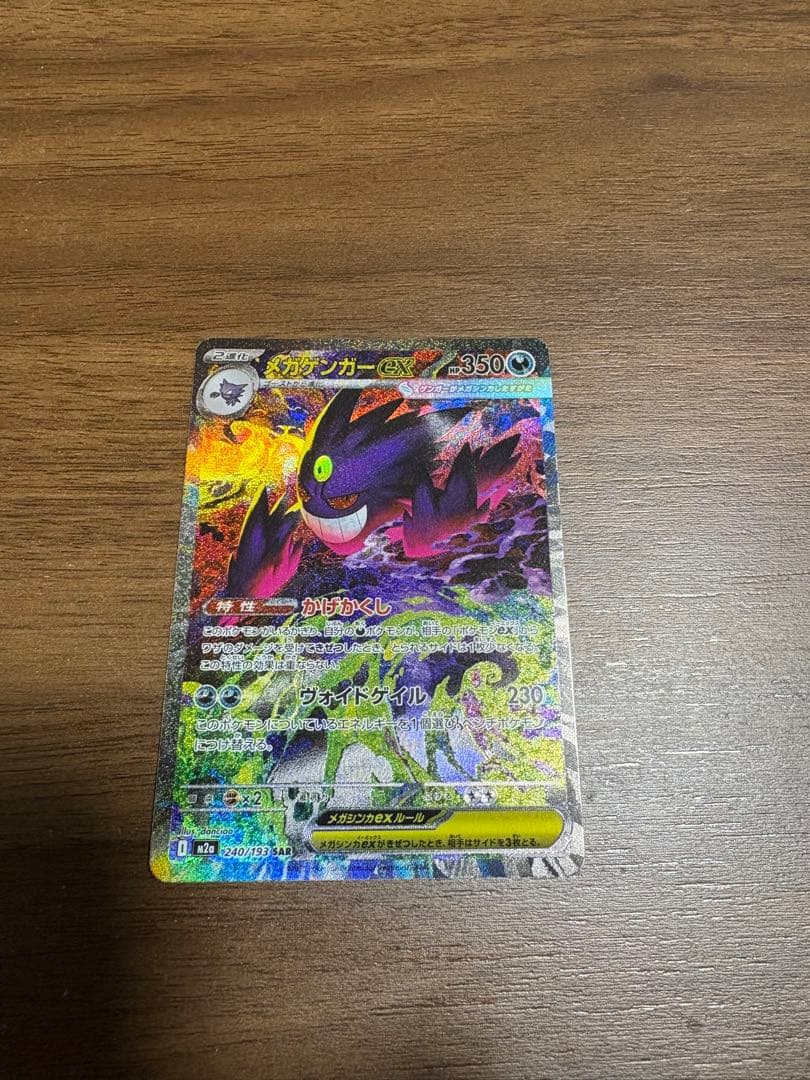 メガゲンガーEX ポケモンカード　メガドリームex240/193
