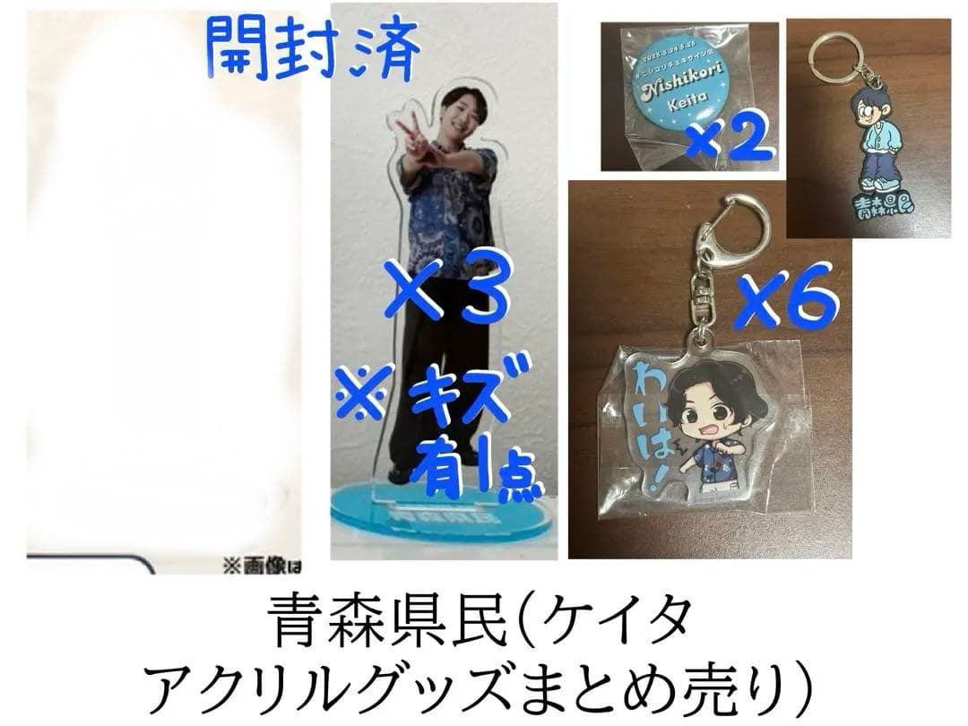 青森県民 ケイタ ニシコリ まとめ売り アクリルスタンド 缶バッジ キーホルダー