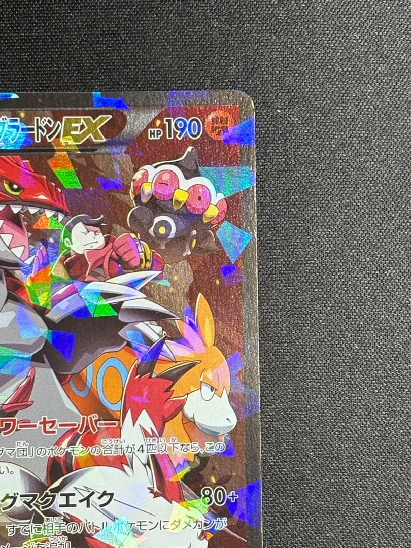 マグマ団のグラードンEX RR 015/034