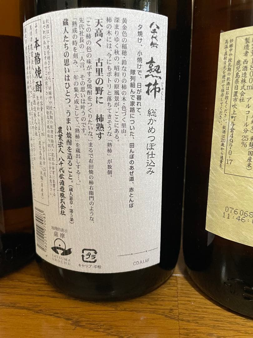 謳歌、八千代伝、宝山　1800ml ３本セット