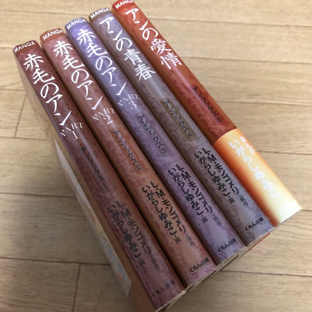 赤毛のアン　5冊