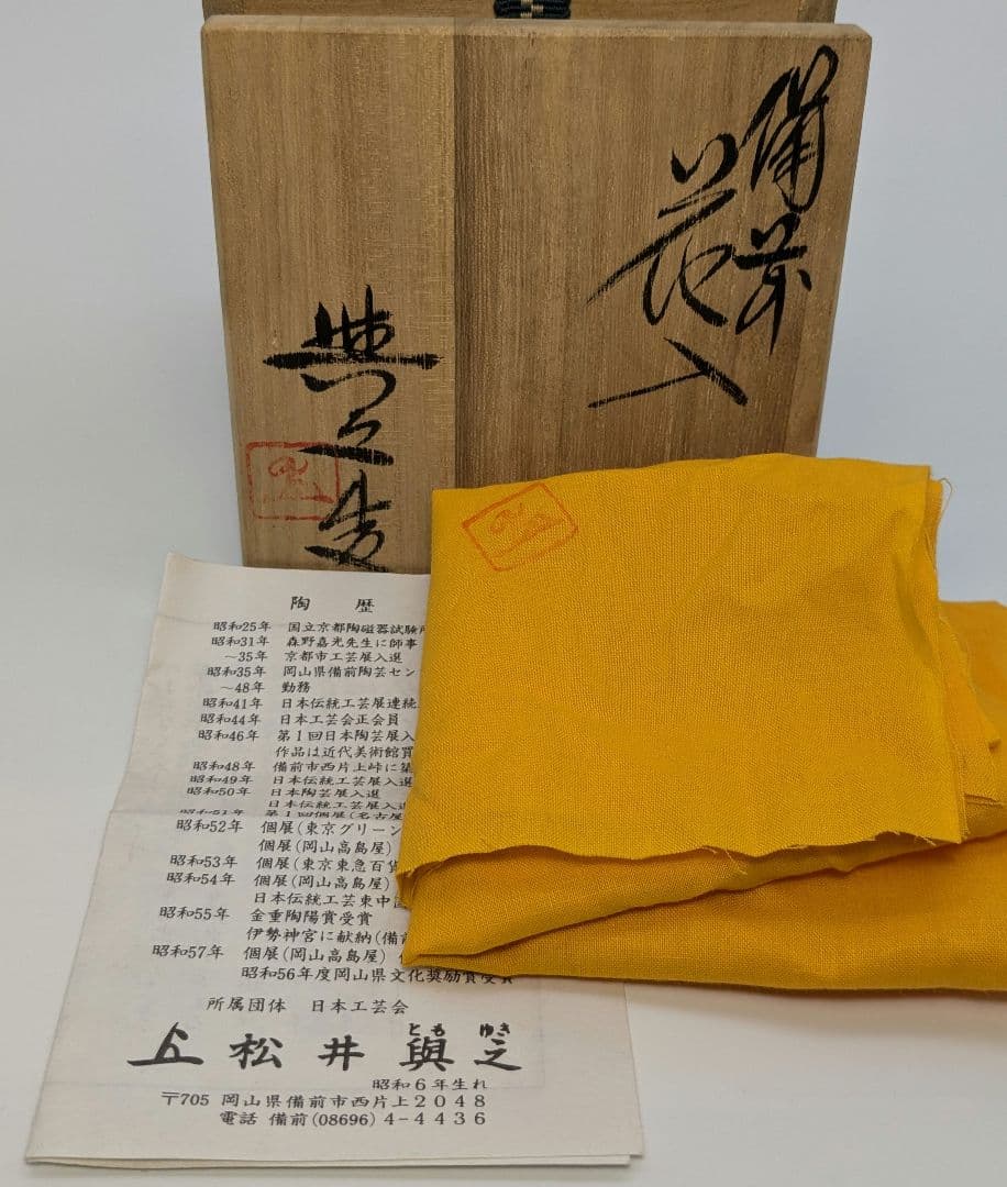 岡山県重要無形文化財 松井與之 備前焼 緋襷花入 共箱共布栞 花器 花瓶 置物