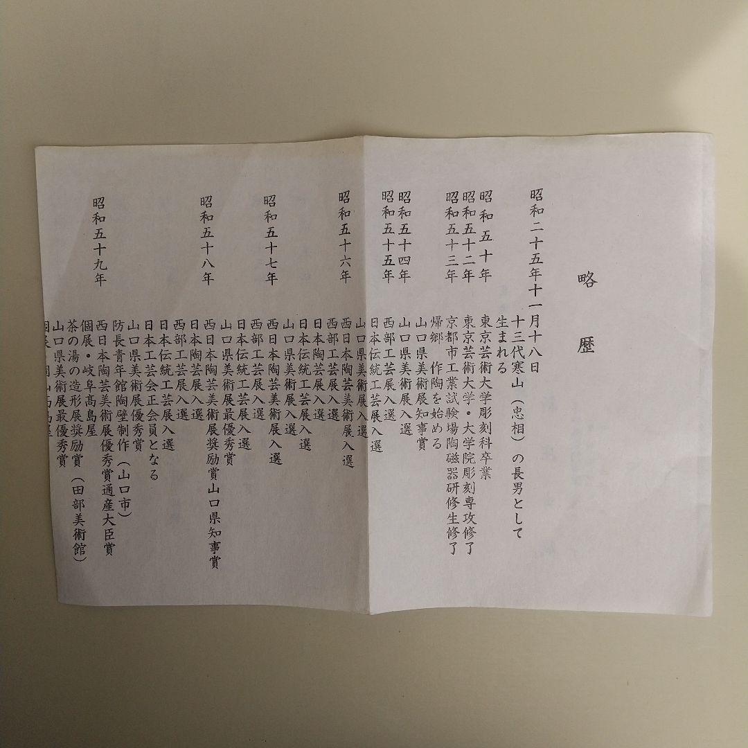 萩焼　新庄貞嗣　萩白釉台皿　長期保管品　個展カタログ付き