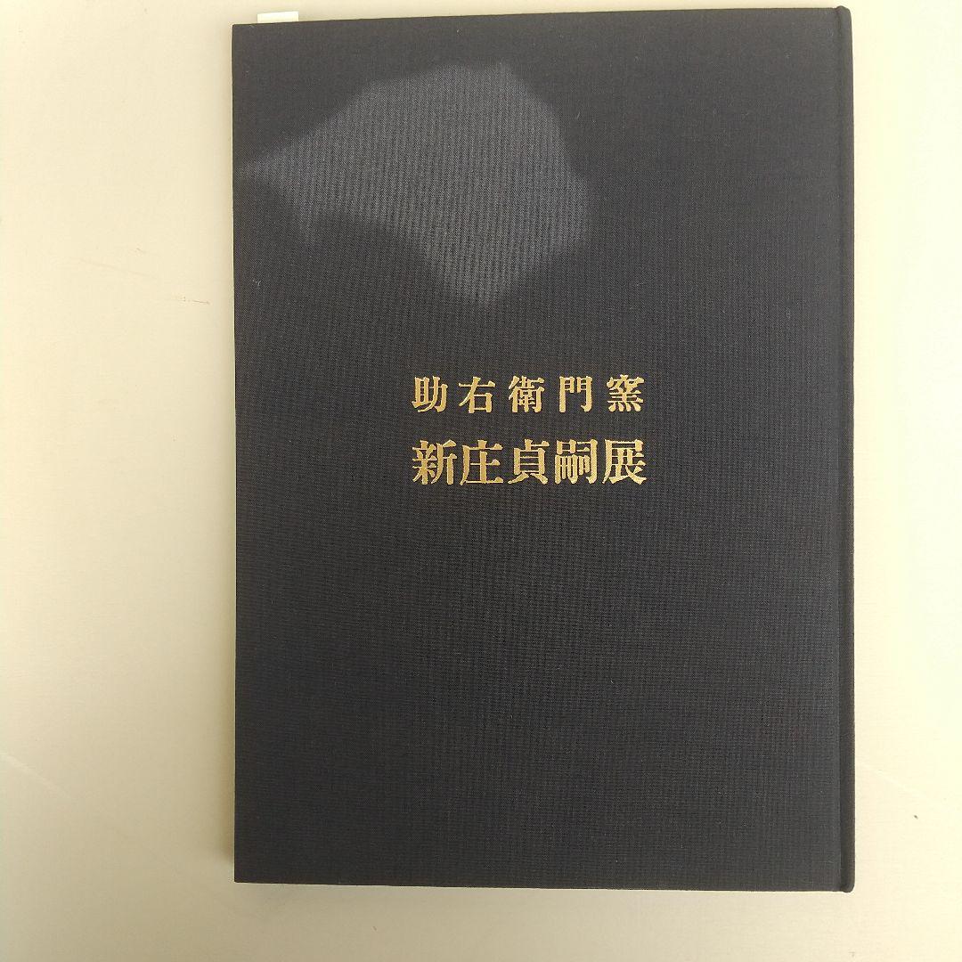 萩焼　新庄貞嗣　萩白釉台皿　長期保管品　個展カタログ付き