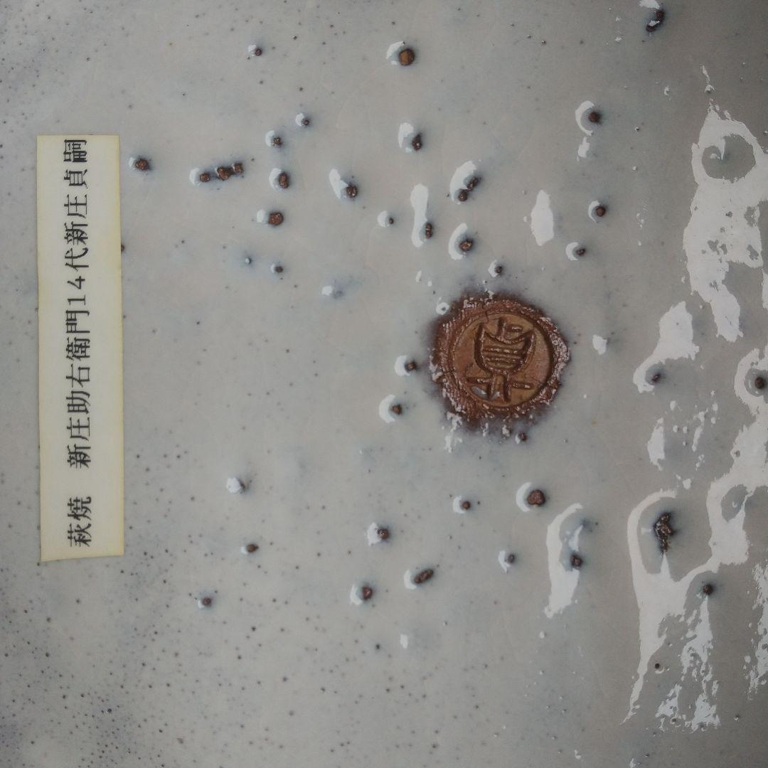 萩焼　新庄貞嗣　萩白釉台皿　長期保管品　個展カタログ付き