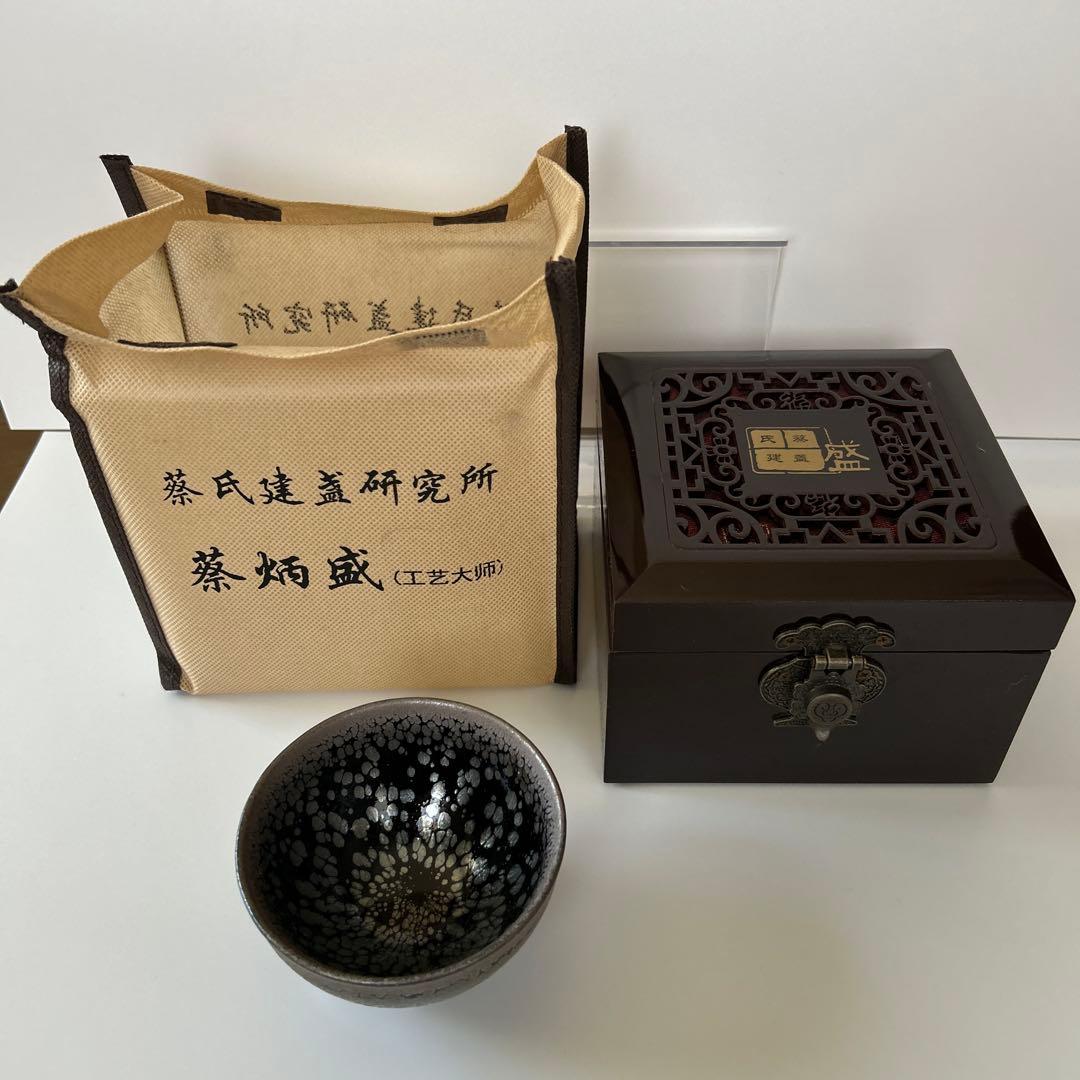 建盞（けんさん）中国福建省 天目茶碗