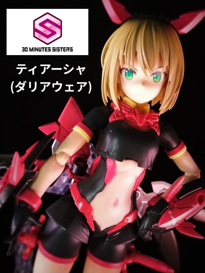 【30MS】ティアーシャ(ダリアウェア)【塗装済み完成品】