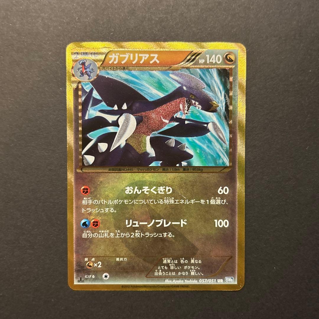 ガブリアス UR BW8 ライデンナックル 057/051