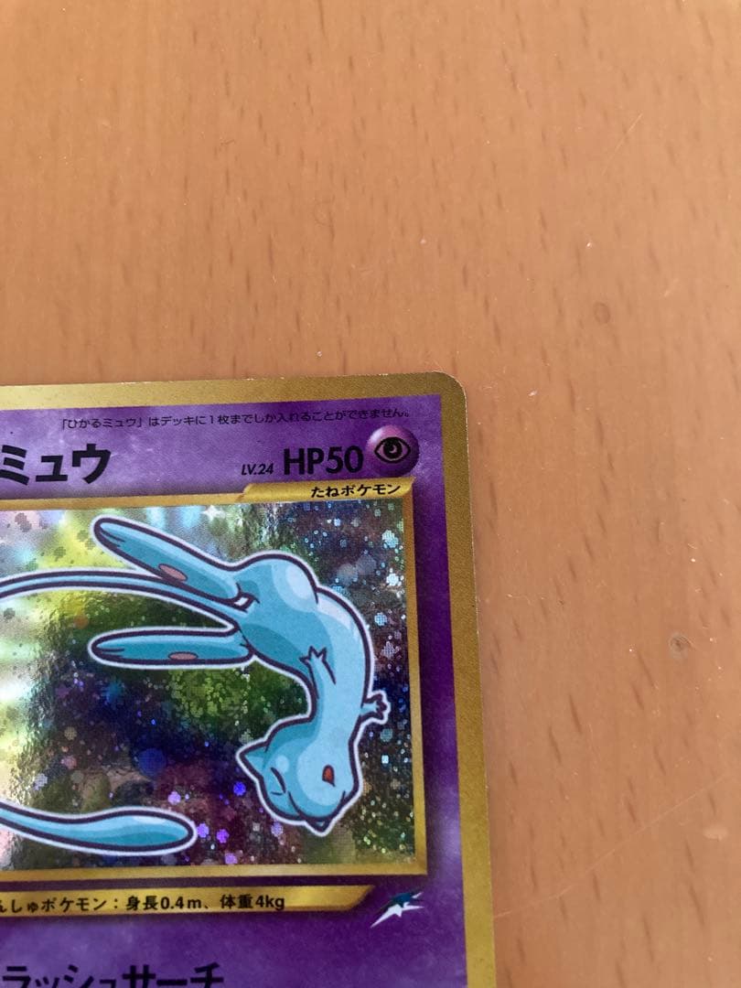 R*N様 ポケモンカード　初期　旧裏　ひかるミュウ