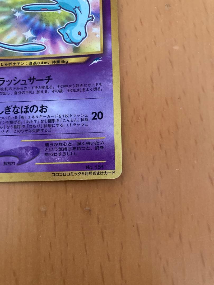 R*N様 ポケモンカード　初期　旧裏　ひかるミュウ