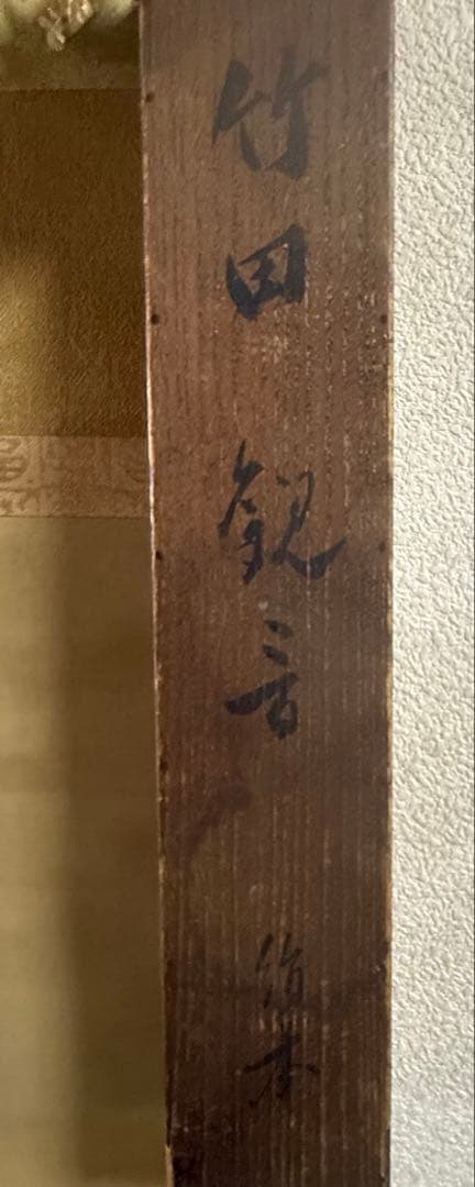 田能村竹田筆　天保4年作　観音　絹本肉筆　古美術　掛軸　共箱送料込み250617