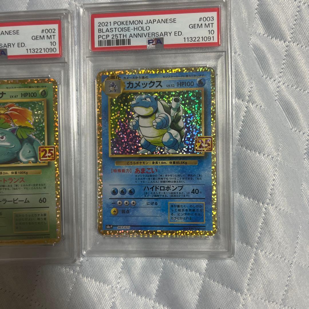 【3連番】PSA10 フシギバナ・リザードン・カメックス 25th