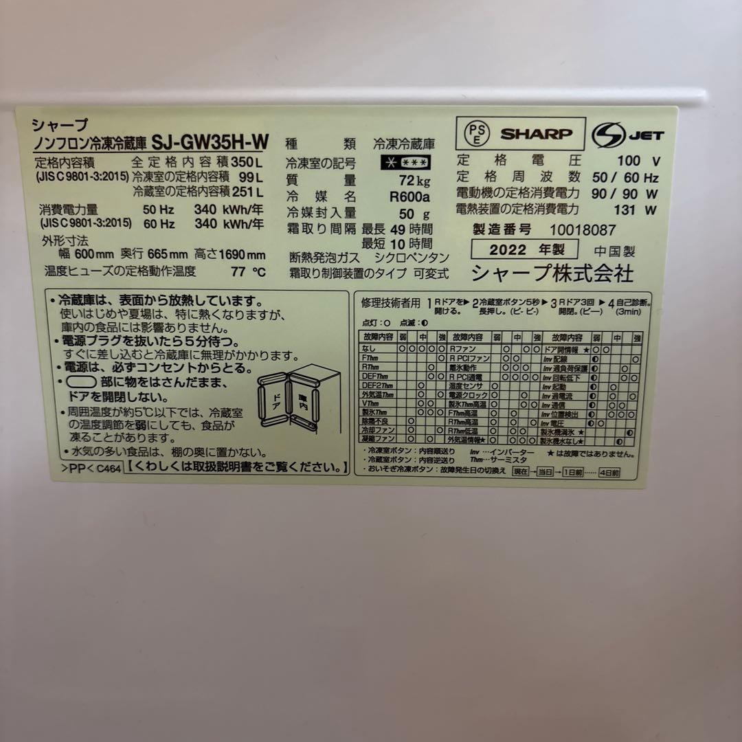 SHARP SJ-GW35H-W 350L 2022年製掲載2026年1月20迄