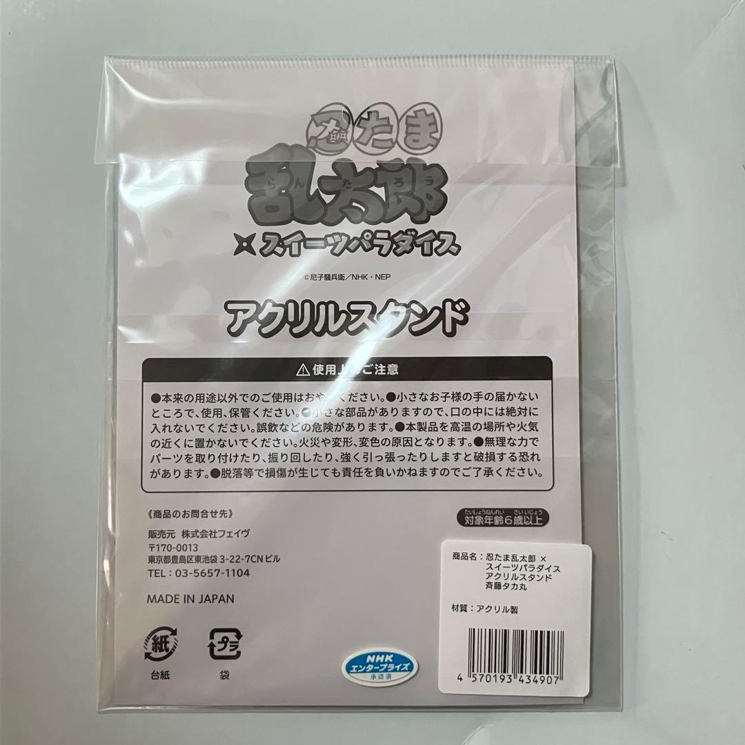 忍たま乱太郎 4年生 スイパラ アクスタ セット