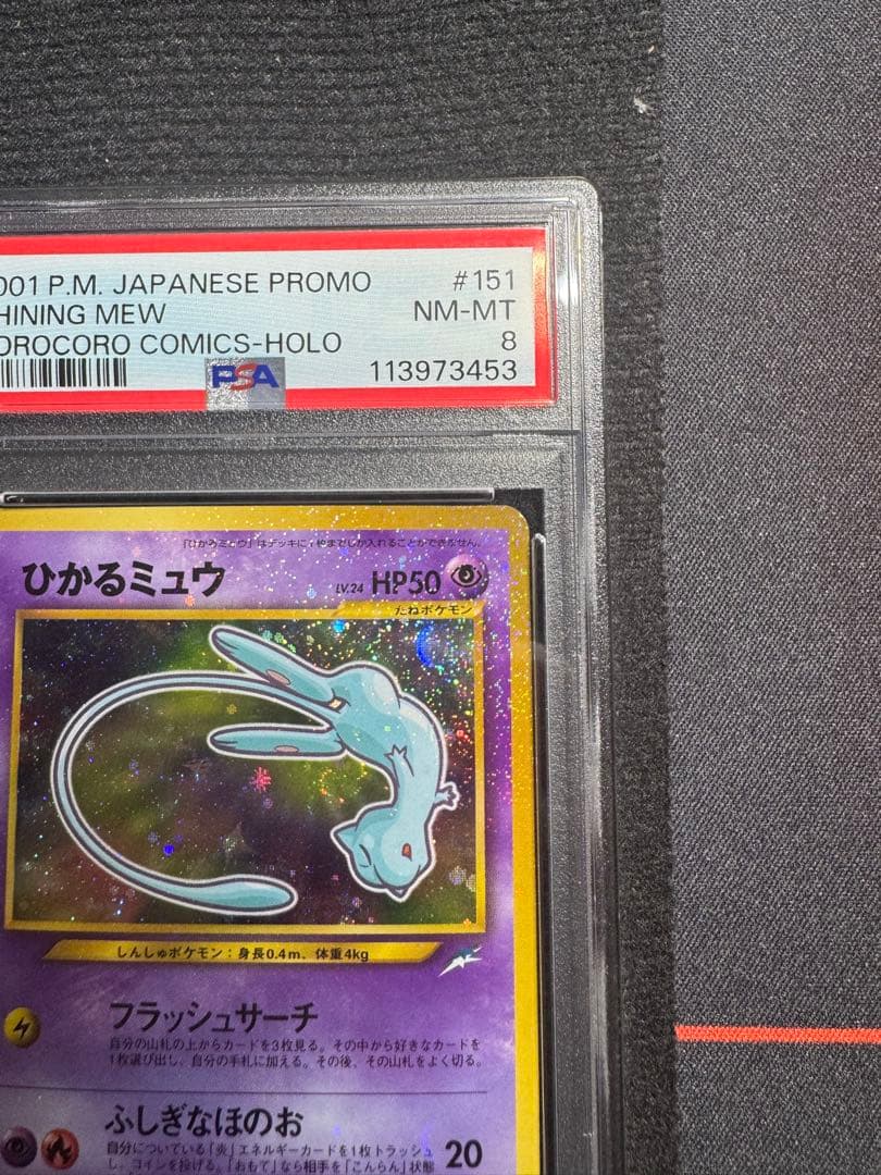 PSA8 ひかるミュウ 旧裏