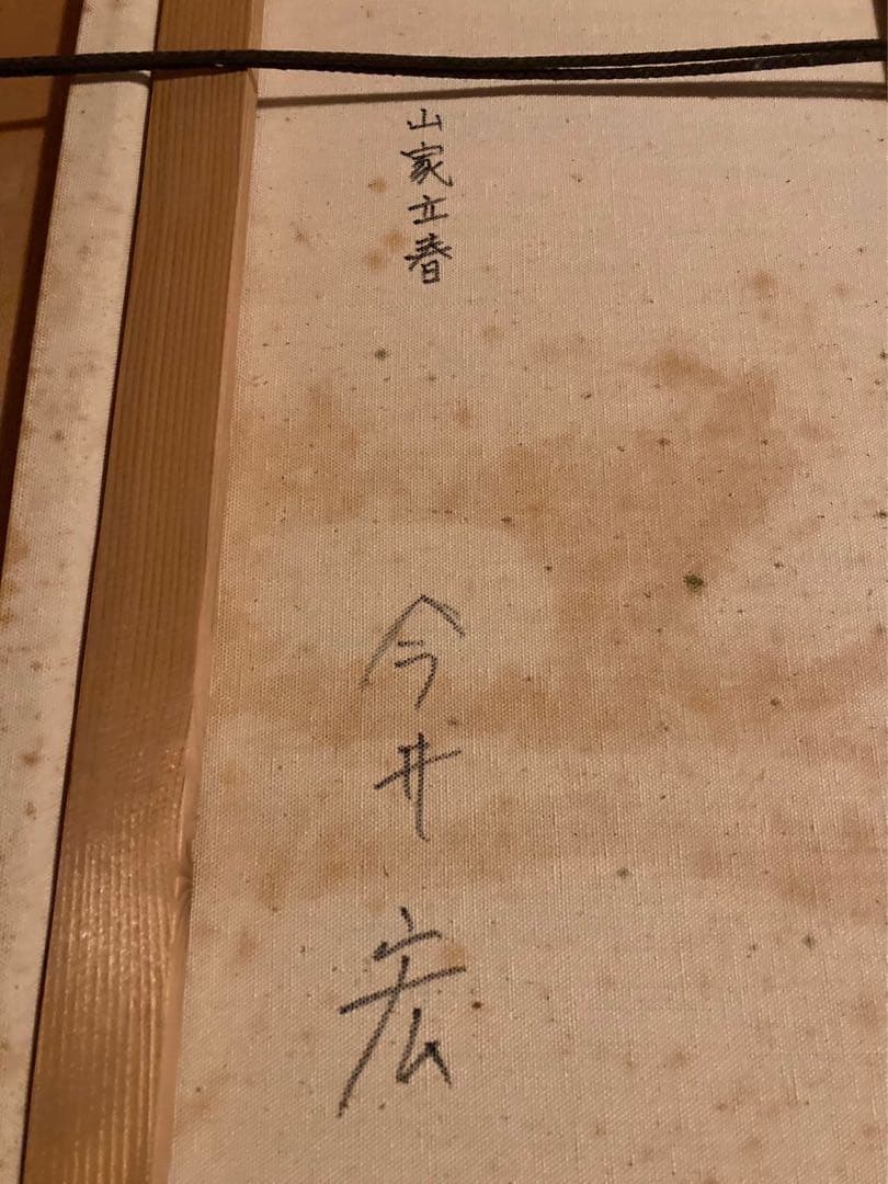 ★絵画　油彩　『山家立春』　今井宏　画家　額　油絵　絵