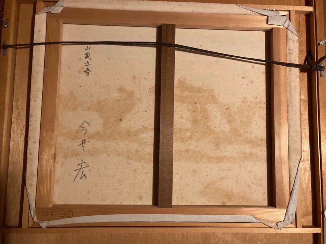 ★絵画　油彩　『山家立春』　今井宏　画家　額　油絵　絵