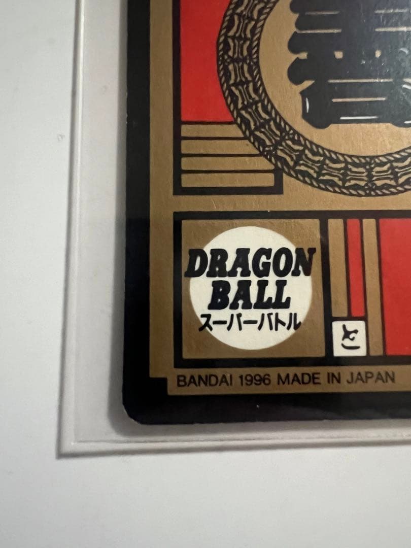 d*7様 ドラゴンボールカードダス No.6 かめはめ波全力っ！！1996年