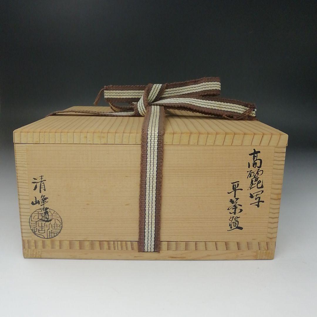 Ｔ４００　茶碗　『高麗写　平茶碗』『清峰 造』　共箱　抹茶碗　茶道具