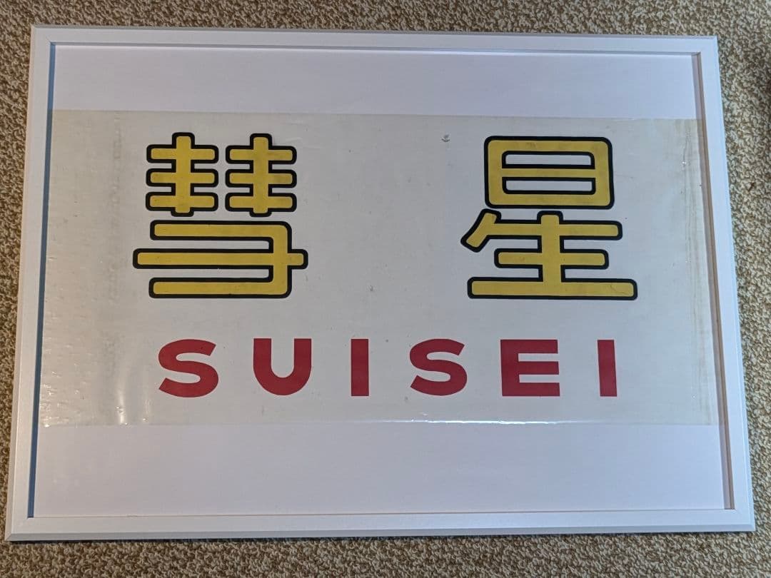 希少国鉄581系しらさぎ彗星すいせいヘッドマーク２枚セット額入り鉄道廃品寝台特急