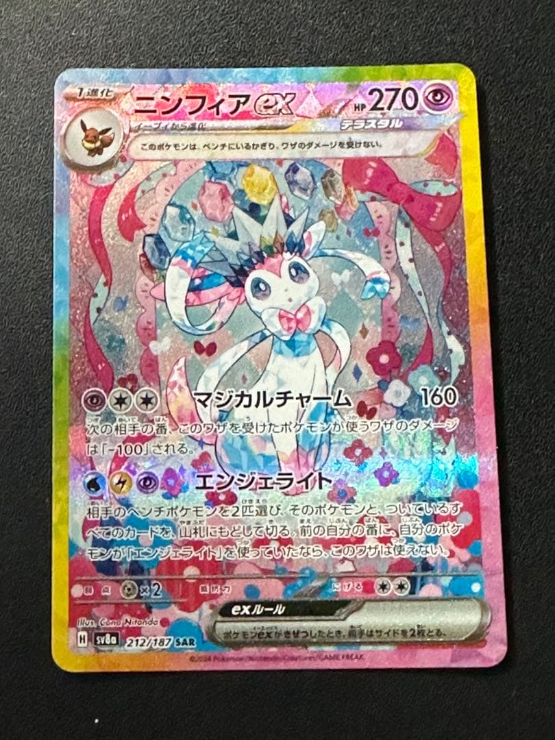 d*7様 ニンフィアex SAR SV8a テラスタルフェスex 212/187