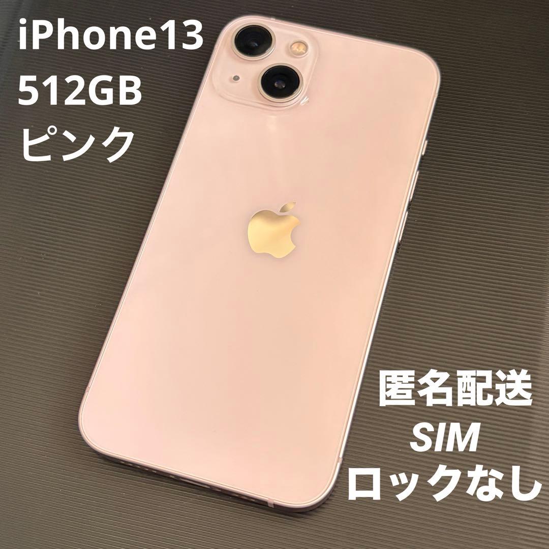 高*橋様 【匿名配送・美品】iPhone13本体 512GB ピンク SIMロッ