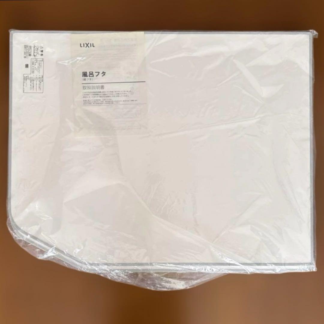 リクシル(LIXIL・INAX) 風呂ふた 組フタ ホワイト (未使用)
