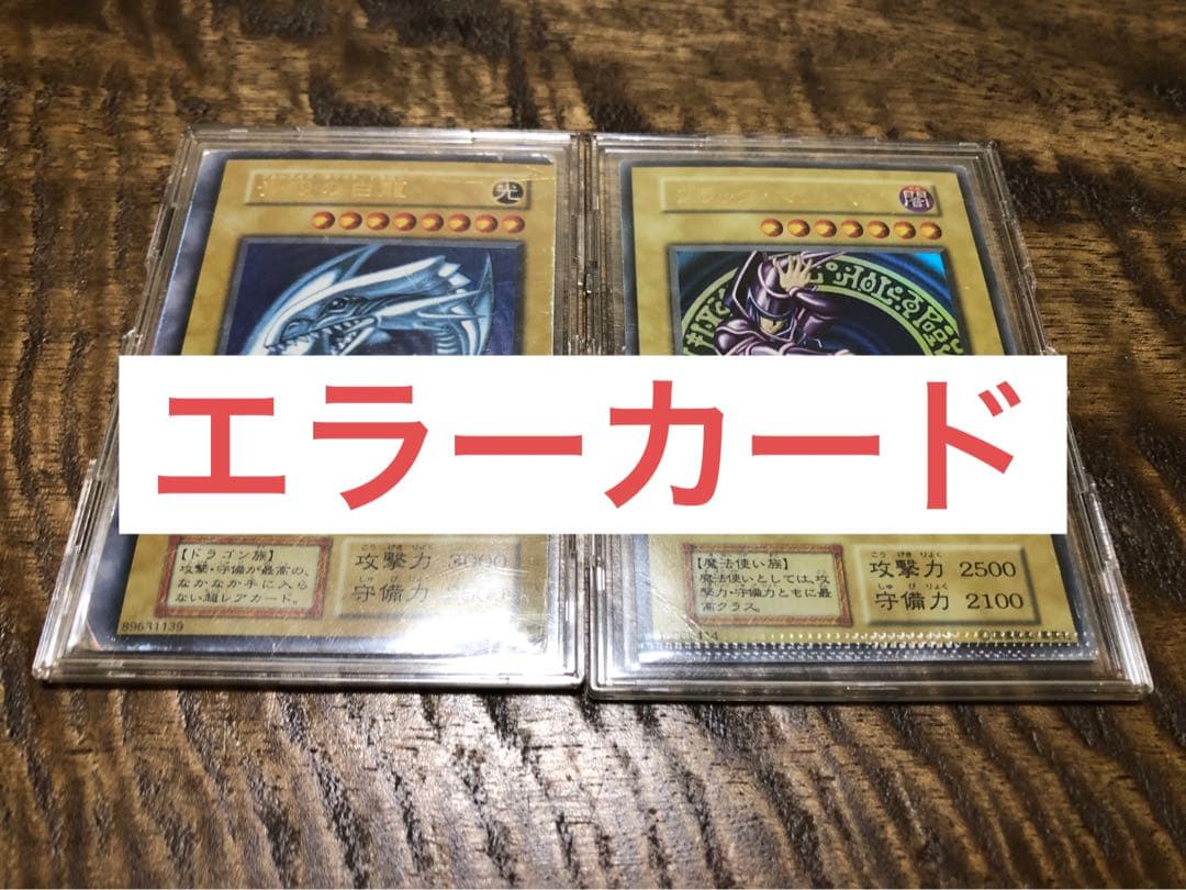遊戯王　青眼の白龍　ブラックマジシャン　初期　エラーカード