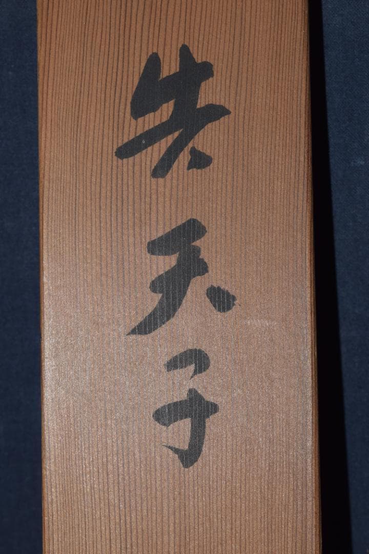 【真作】森田光達/雲雀図/ヒバリ/告天子/掛軸☆宝船☆Z-482