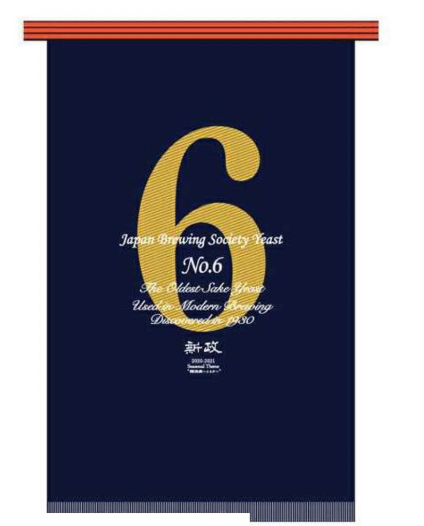 【新品未使用】日本酒 新政 あらまさ　前掛け No.6 ポップアップストア