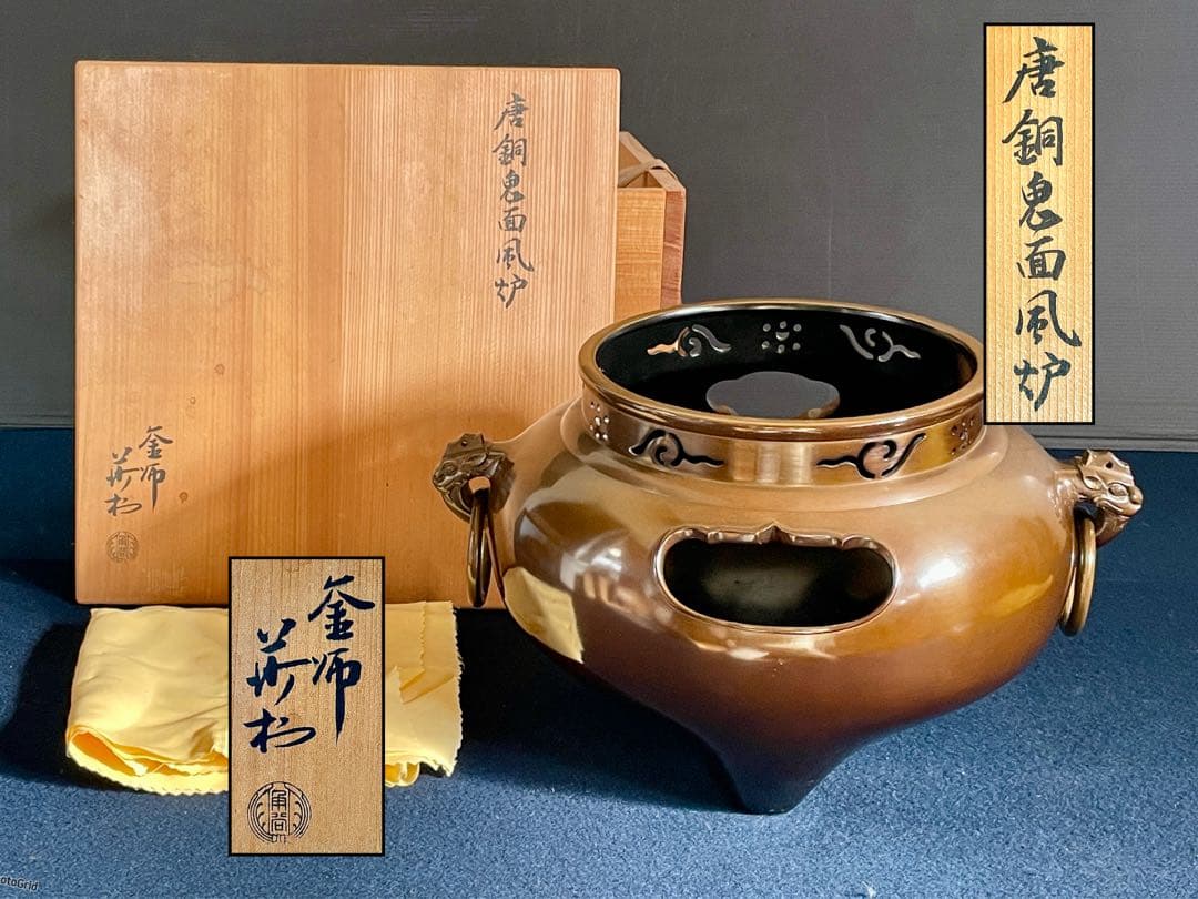割引❣️【美品】「祖」 唐銅 鬼面風炉 釜師 莎村 共箱 共布 （1030あ莎）